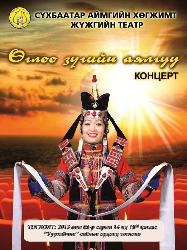 “Өглөө зүгийн аялгуу” концерт Эрдэнэт хотод эгшиглэнэ